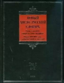 Новый англо-русский словарь (в 2-х томах) Том 1 A - K (около 500000 слов, словосочетаний и значений (Biblio). Пивоваров А. (АСТ)