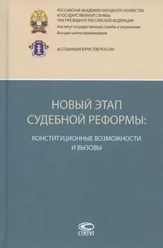 Новый этап судебной реформы конституционные возможности и вызовы Коллективная монография