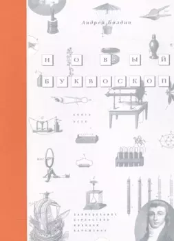 Новый Буквоскоп или Запредельное странствие Николая Карамзина