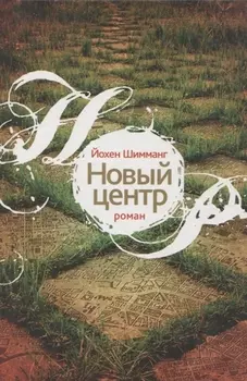 Новый центр: Роман