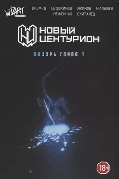 Новый Центурион. Лазурь Глава 1