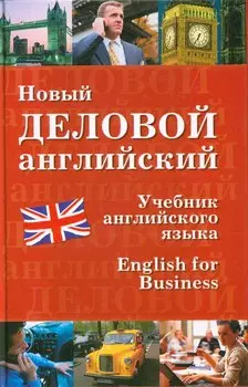 Новый деловой английский. New English for Business: Учебник