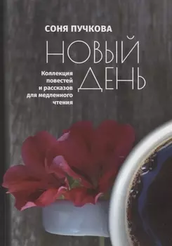 Новый день. Коллекция повестей и рассказов для медленного чтения