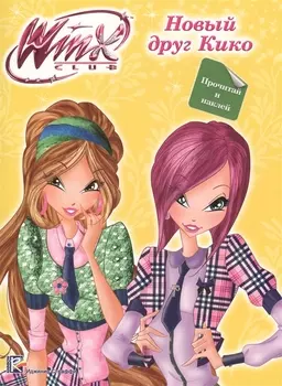 Winx. Прочитай и наклей. Новый друг кико
