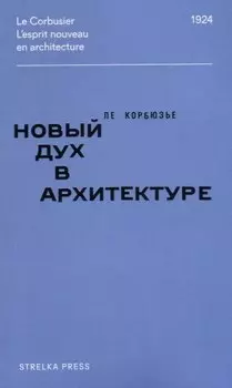 Новый дух в архитектуре