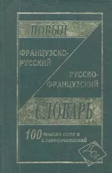 Новый французско-русский и русско-французский словарь. 100 000 слов и словосочетаний