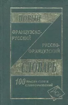 Новый французско-русский и русско-французский словарь. 100 000 слов и словосочетаний