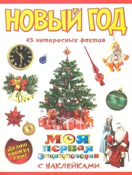 МПНовый год