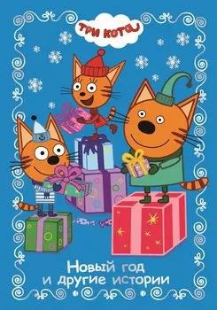 Новый год и другие истории. Три Кота