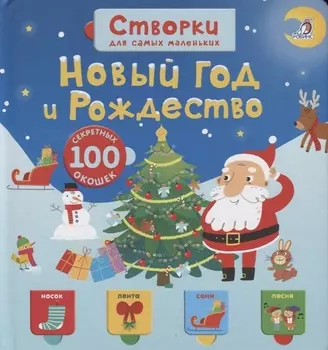 Открой тайны для самых маленьких. Новый год и Рождество