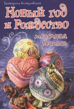 Новый год и Рождество Точечная роспись