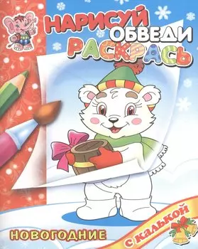 Новый год с Медвежонком: раскраска с калькой