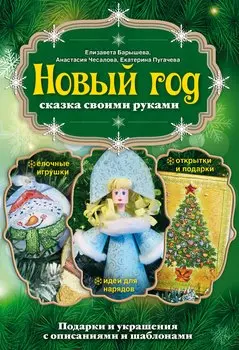 Новый год: сказка своими руками