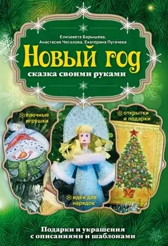 Новый год: сказка своими руками