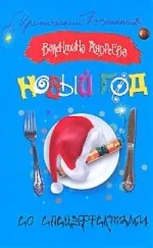 Новый год со спецэффектами