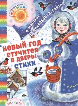 Новый год стучится в дверь!: стихи, загадки, песенки