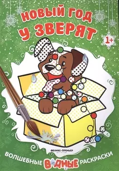 Новый год у зверят 1 книжка-раскраска