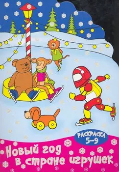 Новый год в стране игрушек (раскраска 5-9) / (мягк) (вырубка). Калинина Т. (Сиб. унив. изд-во)