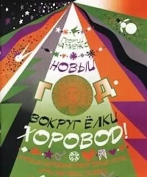 Новый год - вокруг елки хоровод