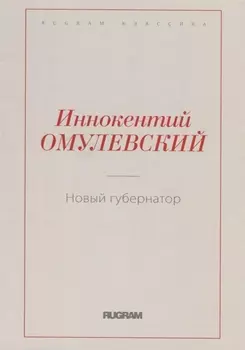 Новый губернатор
