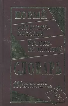 Новый испанско-русский и русско-испанский словарь. 100 000 слов и словосочетаний.