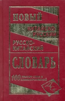 Новейший китайско-русский и русско-китайский словарь. 100 000 слов, словосочетаний и значений
