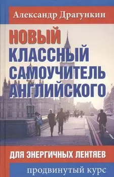 Новый классный самоучитель английского