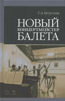 Новый концертмейстер балета. Учебное пособие, 3-е изд., испр.