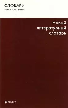 Новый литературный словарь
