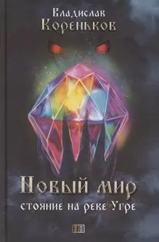 Новый мир. Стояние на реке Угре