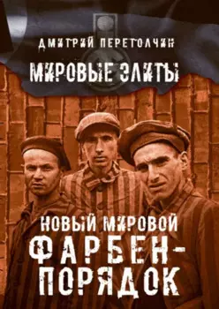 Новый мировой Фарбен-порядок