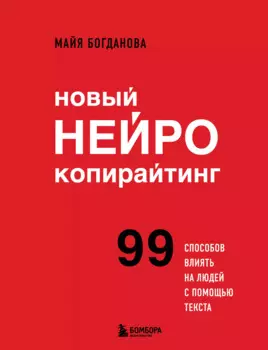 Новый нейрокопирайтинг. 99 способов влиять на людей с помощью текста