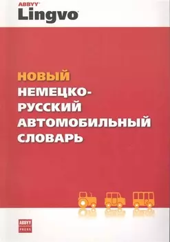 Новый немецко-русский автомобильный словарь