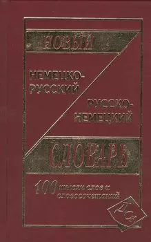Новый немецко-русский и русско-немецкий словарь. / 100 000 слов и словосочетаний
