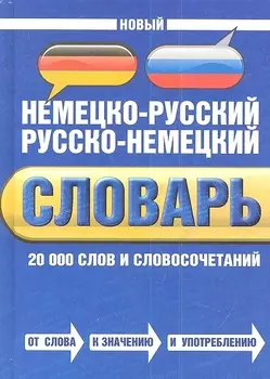 Новый немецко-русский Русско-немецкий словарь 20 000 слов и словосочетаний