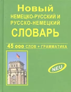 Новый немецко-русский, русско-немецкий словарь. 45 000 слов и словосочетаний. Грамматика. Современная орфография