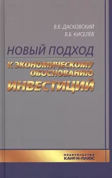 Новый подход к экономическому обоснованию инвестиций (Дасковский)