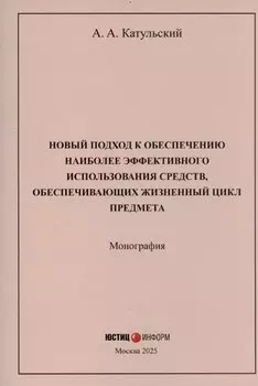 Новый подход к обеспечению наиболее эффективного использования средств, обеспечивающих жизненный цикл предмета: монография