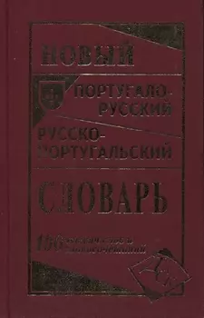 Новый португало-русский русско-португальский словарь 100 000 слов