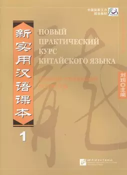 Новый практический курс китайского языка. Часть 1. Сборник упражнений