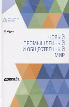 Новый промышленный и общественный мир