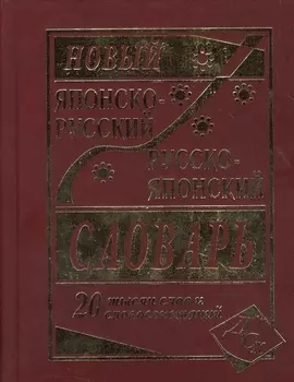 Новый японско-русский и русско-японский словарь 20000 слов и словосочетаний