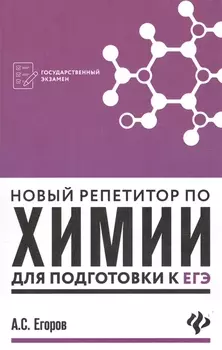 Новый репетитор по химии для подготов.к ЕГЭ(мяг) д