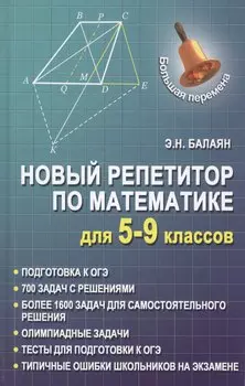 Новый репетитор по математике для 5-9 классов дп