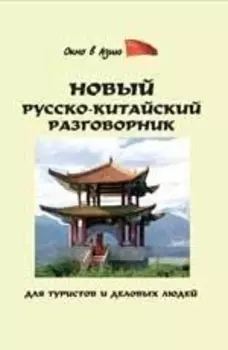 Новый рус -кит разговорник для туристов и деловых людей