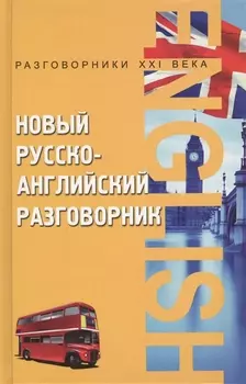 Новый русско-английский разговорник / Изд. 10-е