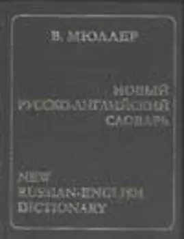 Новый русско-английский словарь 170000 слов