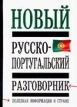 Новый русско-португальский разговорник: Полная информация о стране