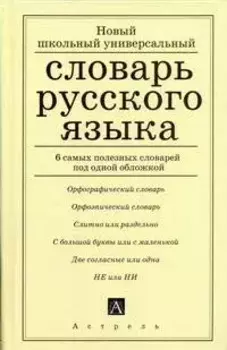 Русский язык. Новый школьный универсальный словарь