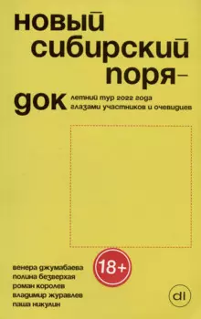 Новый сибирский порядок. Летний тур 2022 года глазами участников и очевидцев